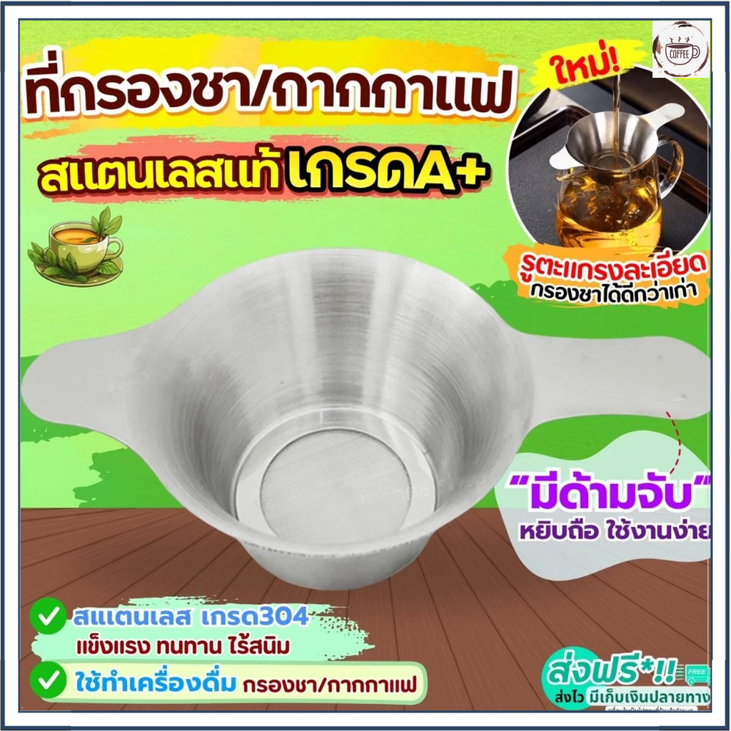 จัดส่งทันที ตะแกรงกรองชา กากชา และกากกาแฟ สแตนเลสแท้ใช้ในอุตสากรรมอาหาร พร้อมส่ง