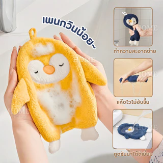 ผ้าเช็ดมือเพนกวินหนานุ่ม ลายน่ารัก กำมะหยี่ขนนิ่ม ผ้าเช็ดมือแบบแขวน ผ้าเช็ดมือนาโน เช็ดอเนกประสงค์ ซับน้ำแห้งไวขนไม่หลุด