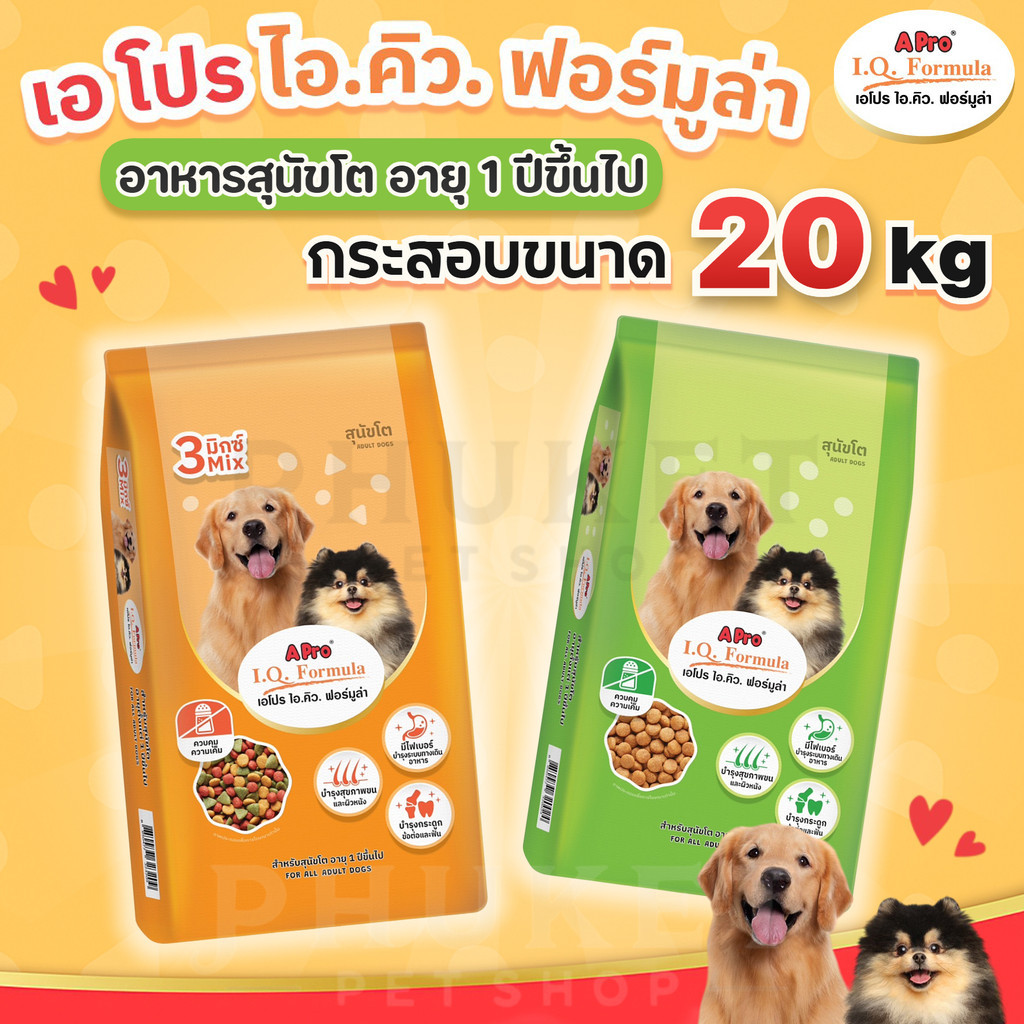 เอโปร ไอ.คิว.ฟอร์มูล่า 1-3 มิกซ์ สุนัขโตทุกสายพันธุ์ ขนาด 20 kg(ไม่ได้ห่อบับเบิ้ล อาจมีความเสี่ยงจากขนส่ง)