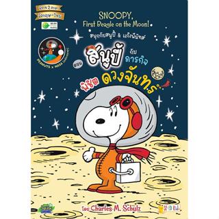 Se-ed (ซีเอ็ด) : หนังสือ Snoopy, First Beagle on the Moon! ส…