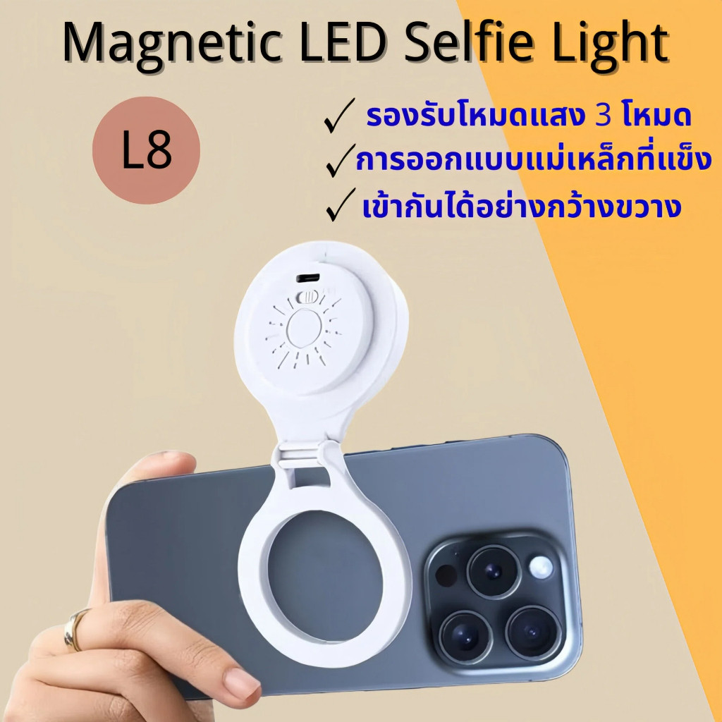 L8 ไฟเซลฟี่ LEDแบบแม่เหล็กเติมแสงพกพาพร้อม USB สําหรับโทรศัพท์ Magsafe ไฟวิดีโอสําหรับแต่งหน้า Vlog รองรับโหมดแสง 3 โหมด