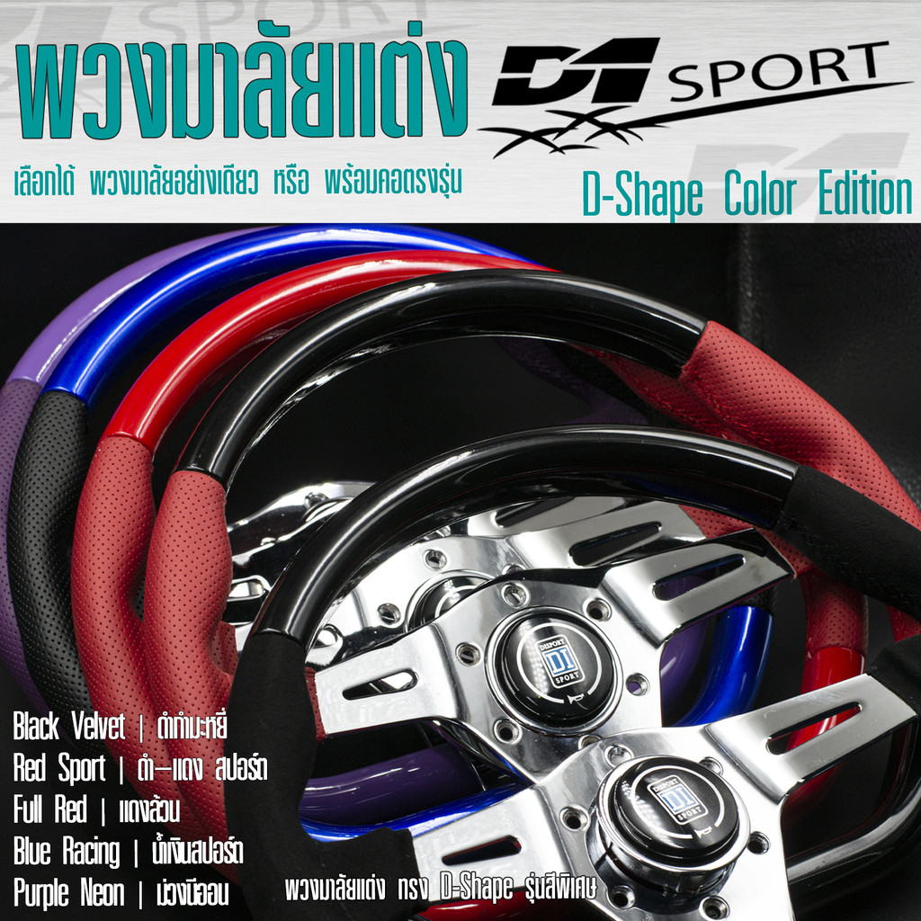 พวงมาลัยแต่ง D1 SPORT รถยนต์ ทรง D-Shape  ขนาด 13 นิ้ว สปอร์ต พวงมาลัยอย่างเดียว หรือ พร้อมคอพวงมาลัย (เลือกสีได้)