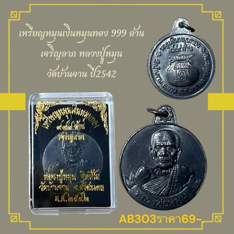 1 เหรียญหมุนเงินหมุนทอง 999 ล้าน  เจริญลาภ หลวงปู่หมุน  วัดบ้านจาน ปี2542