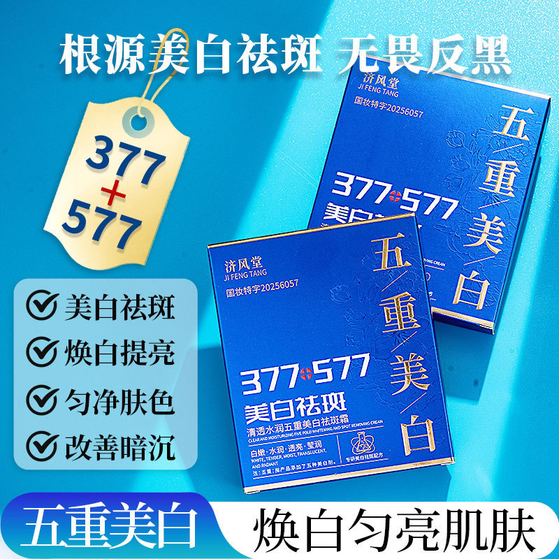 สตรีมมิ่งสดรุ่นขายร้อน Jifengtang 377+577 Whitening Freckle Removal ครีม Blemish Brightening Skin To