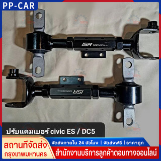 ปรับแคมเบอร์  civic ES DC5 สีดำงานเหล็ก ตัวล๊อคสายเบรคครบตรงรุ่น Camber หลัง  Civic ES DC5 (งานSRP)
