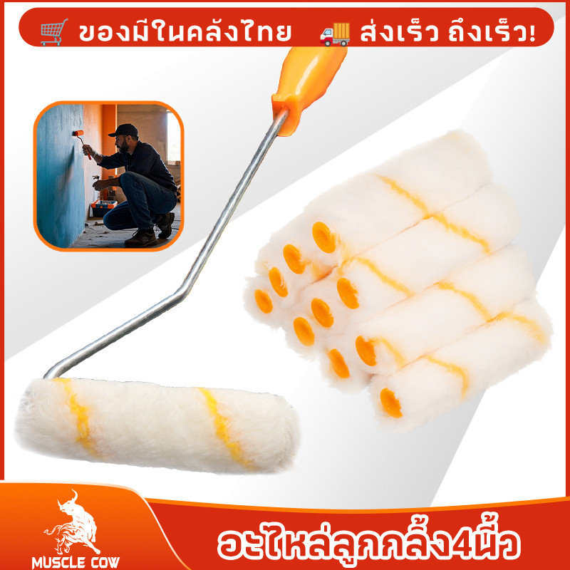 MUSCLE COW อะไหล่ลูกกลิ้ง ทาสี ขนแกะแท้ ขนาด 4 นิ้ว (1 กล่อง 10 ลูก) ยี่ห้อ ลูกก
