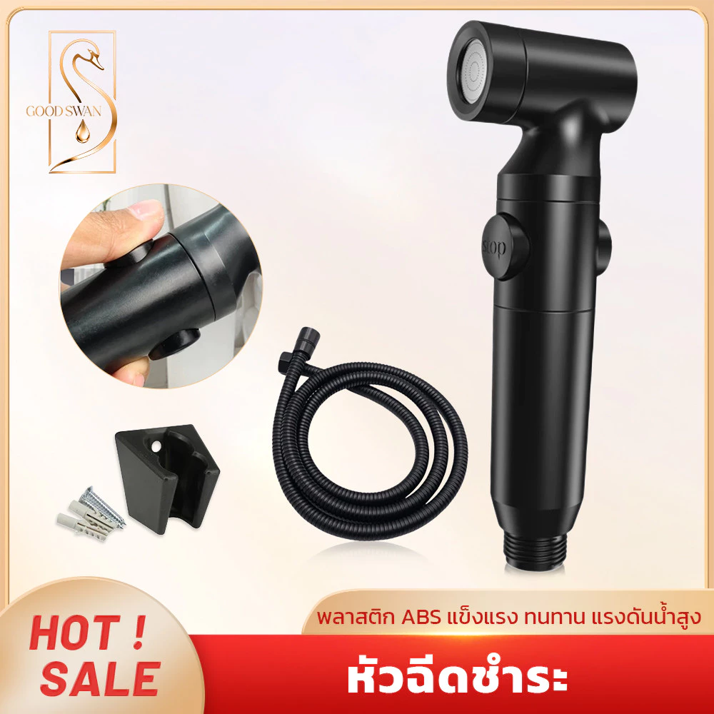 GOOD SWAN หัวฉีดชำระ ABS พร้อมวาล์วเปิด-ปิด ใช้งานสะดวก แข็งแรงทนทาน