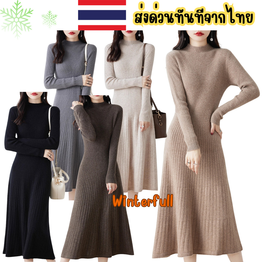 Leno เดรสไหมพรมยาว เดรสไหมพรมกันหนาว Dress คอปืน พร้อมส่งทันทีจากไทย ทุกวัน