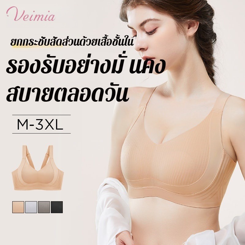 【Veimia Official】ชุดชั้นใน เสื้อชั้นในไร้รอยต่อ ยกกระชับผู้หญิง เสื้อชั้นในแฟชั่น หน้าอกใหญ่ดูเล็กลง/สนับสนุนสามมิติ/ระบายอากาศ ไร้รอย/ยกกระชับสอง ป้องกันการหย่อนคล้อย ถ้วยเสถียร สร้างรูปร่างกระชับ ผ้านิ่ม ใส่สบายทรงสวย