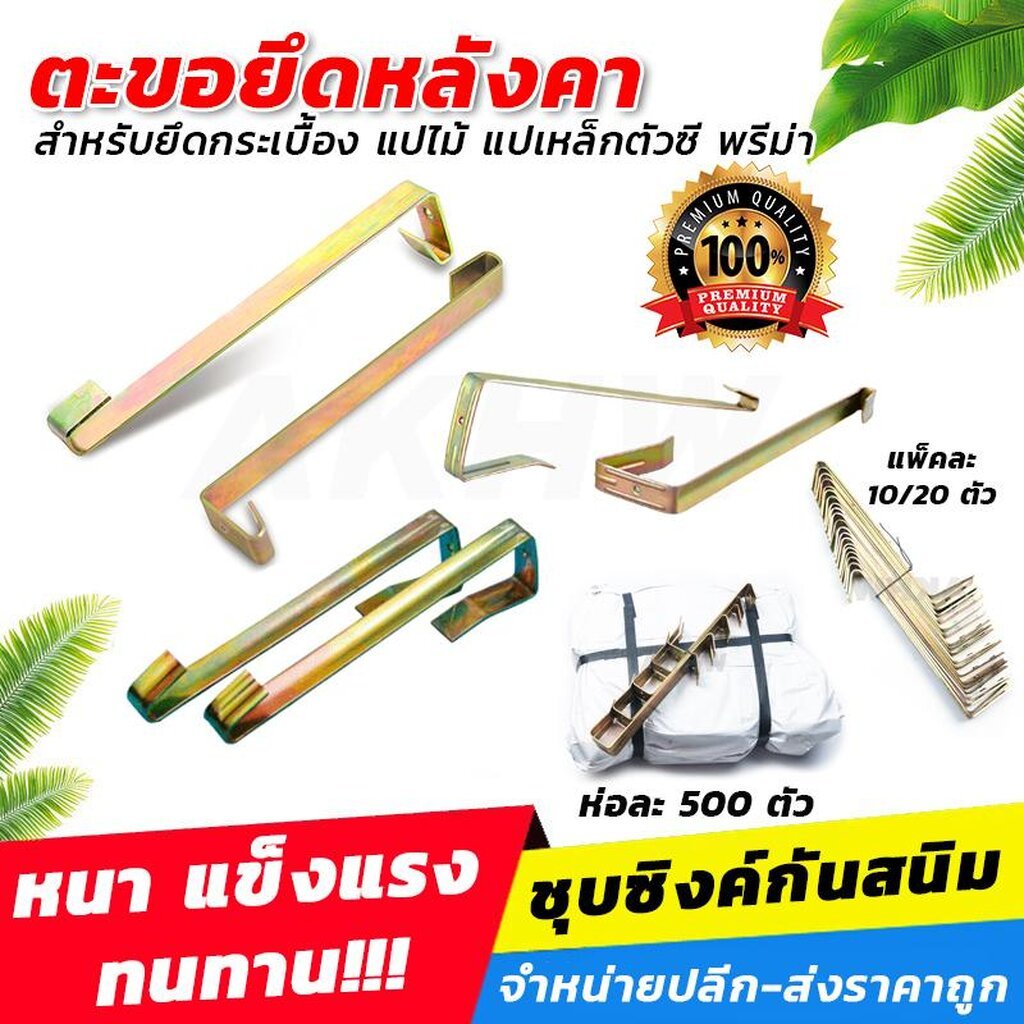 [ของแท้] ตะขอยึดหลังคา/ยึดกระเบื้อง แปไม้ แปเหล็กตัวซี แปหลังคาพรีม่า ชุบซิงค์กันสนิม [แบ่งขาย แพ็ค/ลัง]