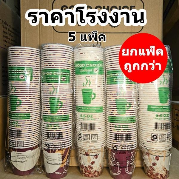 แก้วกระดาษพิมพ์ลาย 6.5 ออนซ์ มีหูจับ คละลาย เลือกลายไม่ได้ ( 1 - 5 แพ็ค)