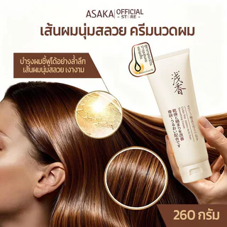ASAKA สารสกัดซีดาร์นัทญี่ปุ่น ครีมนวดผมอะมิโนแอซิด ซ่อมแซมผมอ่อนนุ่ม 260กรัม