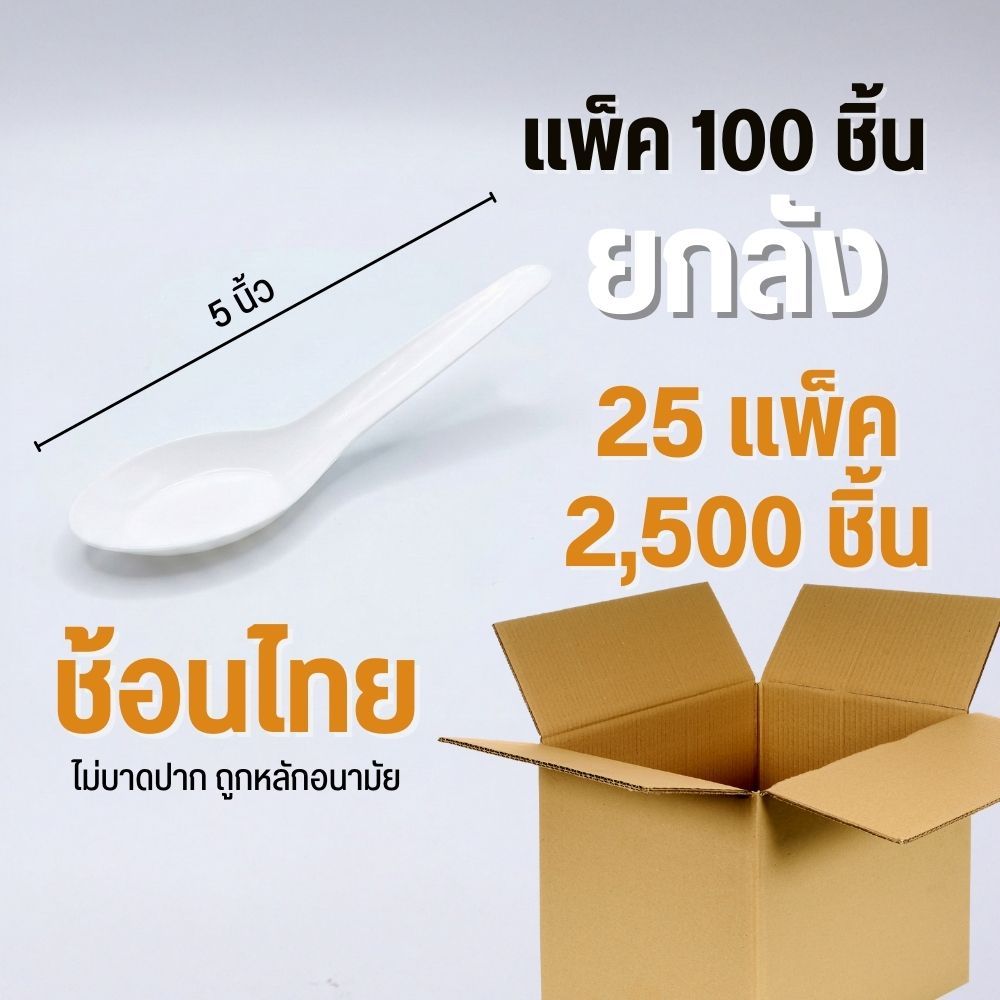 (ยกลัง 25 แพ็ค) ยกลัง ช้อนสั้น  ช้อนพลาสติก ขนาด 5 นิ้ว