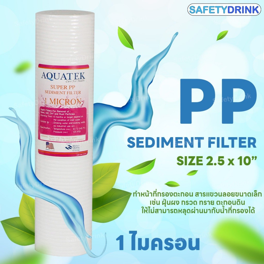 💦 SafetyDrink 💦 ไส้กรองน้ำ Super PP 10 นิ้ว 1 ไมครอน AQUATEK 💦