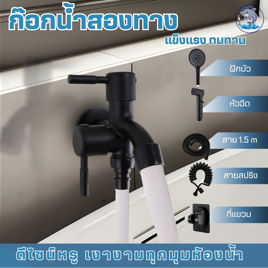 ก็อกน้ำ 2 ทาง รองรับหัวฉีดชำระ สำหรับชำระล้างในห้องน้ำ รองรับหัวฝักบัวอาบน้ำ ใช้อาบได้จริง