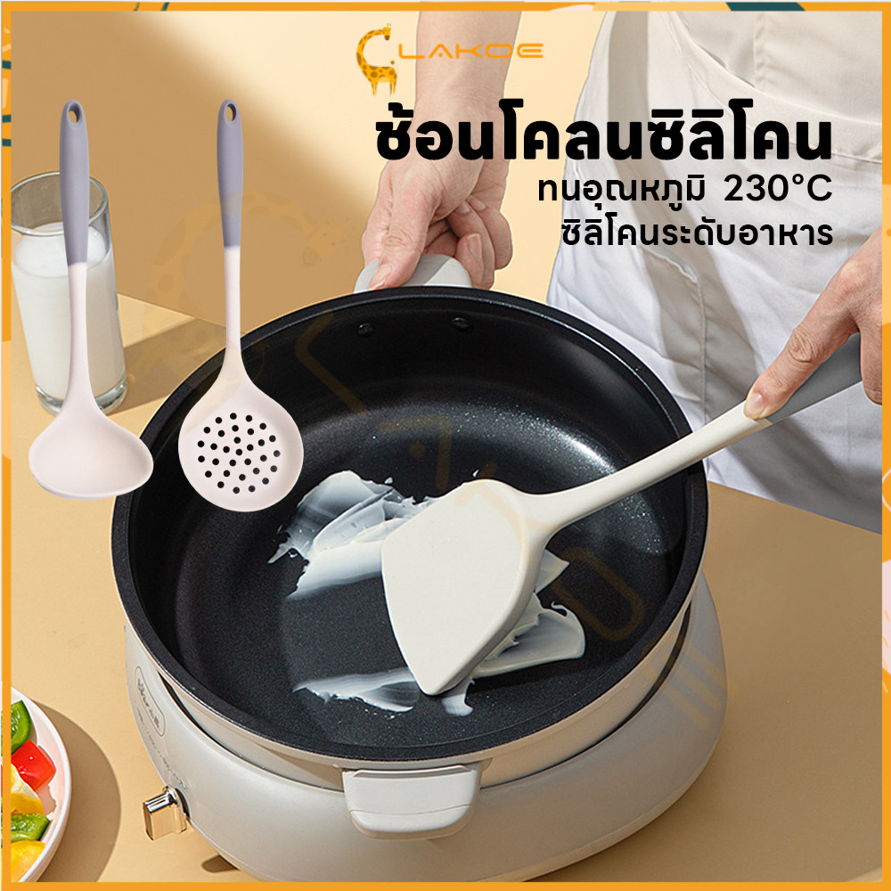 LAKOE ชุดเครื่องครัวซิลิโคน ตะหลิวซิลิโคน ล้างง่าย ช้อนต้ม ซิลิโคนทำอาหาร ตะหลิวซิลิโคน