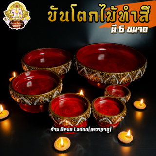 ขันโตกไม้เตี้ย (ทำสี) มี 6 ขนาด งานสวยปราณีต ประดับพลอย