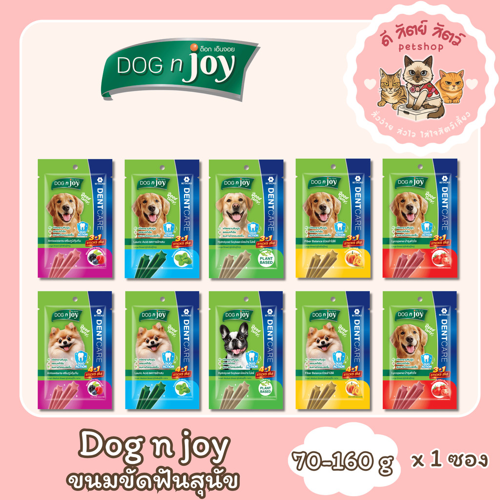 Dog n joy dent care ขนมขัดฟันสุนัขด็อกเอ็นจอย 70-160 กรัม