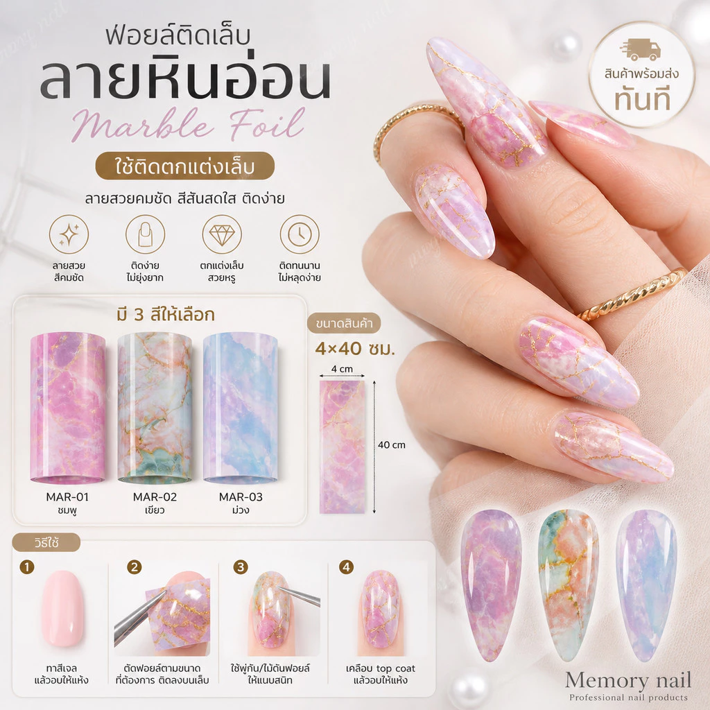 ฟอยล์ติดเล็บ ตกแต่งเล็บ ลายหินอ่อน ขนาด 4×40 ซม. (ฟอยล์ แยกขาย) ทำลายเล็บหินอ่อน