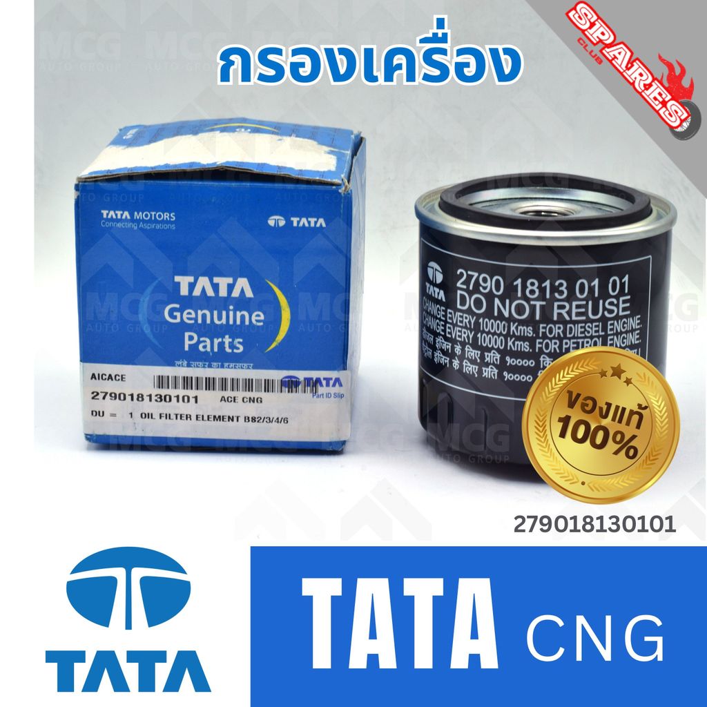 (แท้ศูนย์) TATA กรองเครื่องTATA CNG 279018130101 ไส้กรองน้ำมันเครื่องTATA CNG กรองน้ำมันเครื่องtata 