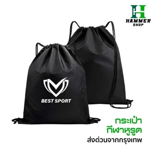 กระเป๋าสะพายหลัง SPORT BAG กระเป๋าใส่รองเท้าฟุตบอล กระเป๋ากีฬา ใส่อุปกรณ์กีฬา หูรูด ส่งไว