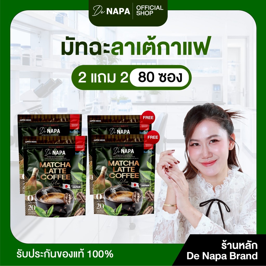 [ตะกร้าบริษัท]Napa Matcha Latte Coffee Plus กาแฟมัทฉะลาเต้ 2แถม2 (80 ซอง) ของแท้%