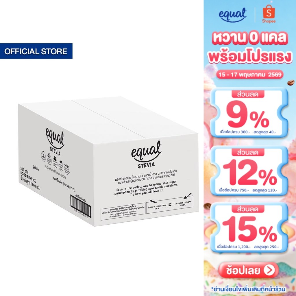 Equal Stevia หญ้าหวาน อิควล สตีเวีย ผลิตภัณฑ์ให้ความหวานแทนน้ำตาลจากหญ้าหวานธรรมชาติ ขนาด 500 ซอง 0 
