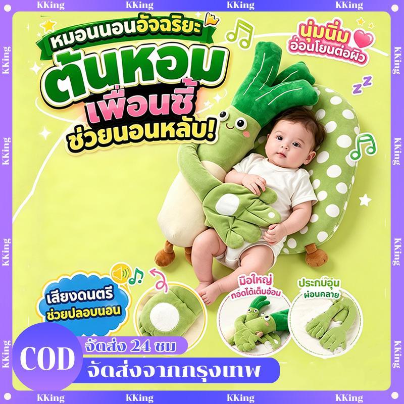 หมอนตุ๊กตาต้นหอมกล่อมนอนเด็ก เสียงดนตรีช่วยหลับ กอดนุ่มสบาย ลดสะดุ้ง หลับง่ายทั้งคืน ของใช้แม่และเด็กสุดฮิต TikTok