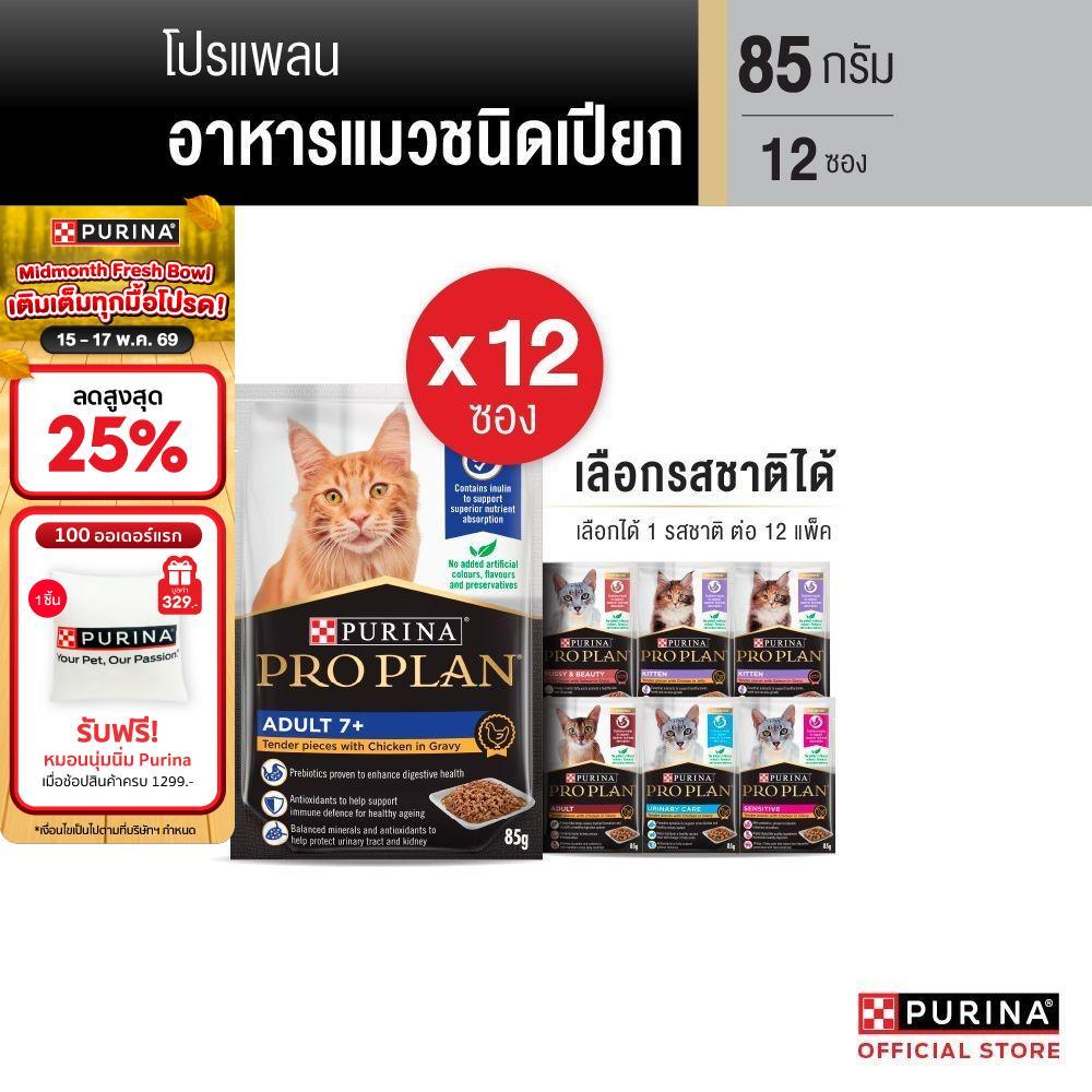 [เลือกรสชาติได้] Purina PRO PLAN Cat อาหารแมวเปียก 85 g x12 ซอง ราคา ถูกที่สุด ดีลบีเคเค