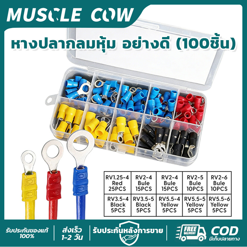 MUSCLE COW หางปลากลมหุ้มฉนวน 100ชิ้น/กล่อง แข็งแรงและไม่หลุดง่าย ใช้เชื่อมต่อสายไฟได้ปลอดภัยและสะดวก