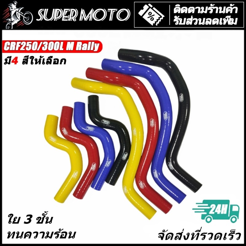 ท่อหม้อน้ำ สายหม้อน้ำ สาย หม้อน้ำ บน และล่าง ตรงรุ่น CRF250 300L Rally