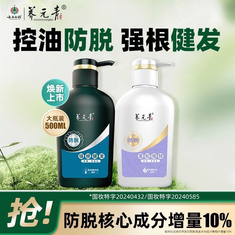【云南白】养元青洗发水乳防脱控油强根健发强韧蓬松去屑开学家庭装260515 [Yunnan White] Yangyuanqing Shampoo - Anti-Hair Loss, Oil Control, Root Strengthening, Hair Health, Strong and Voluminous, Anti-Dandruff, Back-to-School Family Pack 260515
