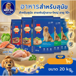 SmartHeart Blue อาหารสุนัขโตพันธุ์ใหญ่ ขนาด 18-20 กิโลกรัม{อาหารสุนัขเม็ด}