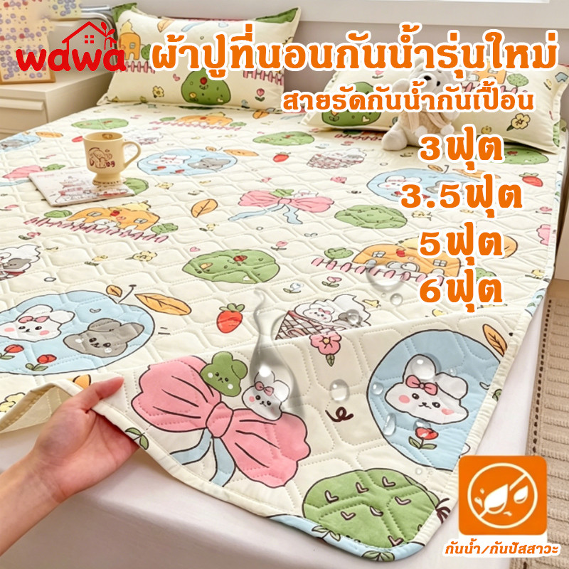 แผ่นรองที่นอนบาง 3ฟุต/3.5ฟุต/5ฟุต/6ฟุต กันน้ำ 100% ขนาด ด้านล่างกันลื่น ไม่ขยับ ป้องกันปัสสาวะซึม ซักเครื่องง่าย