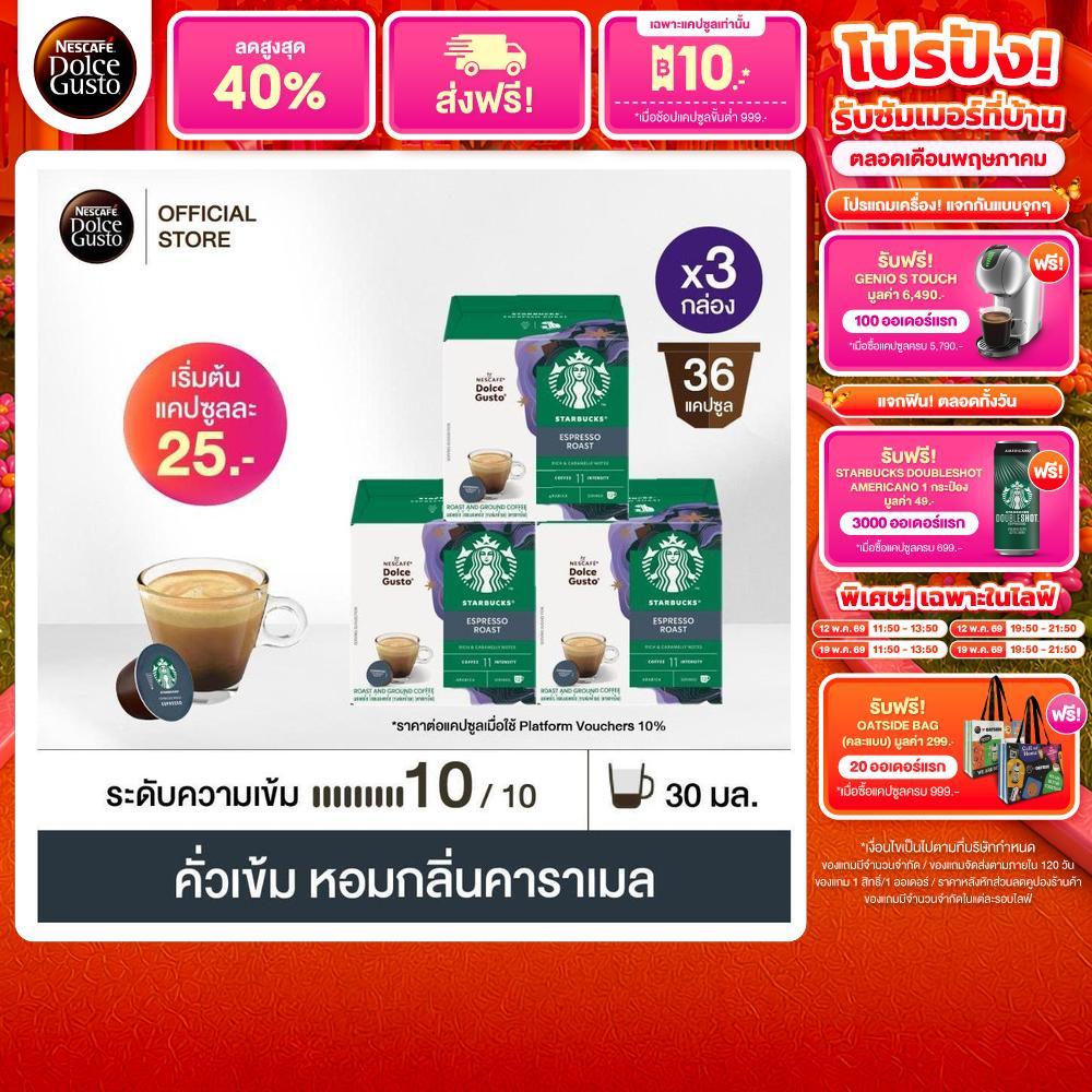 STARBUCKS BY NESCAFE DOLCE GUSTO ESPRESSO DARK ROAST 12แคปซูล/กล่อง (3กล่อง)