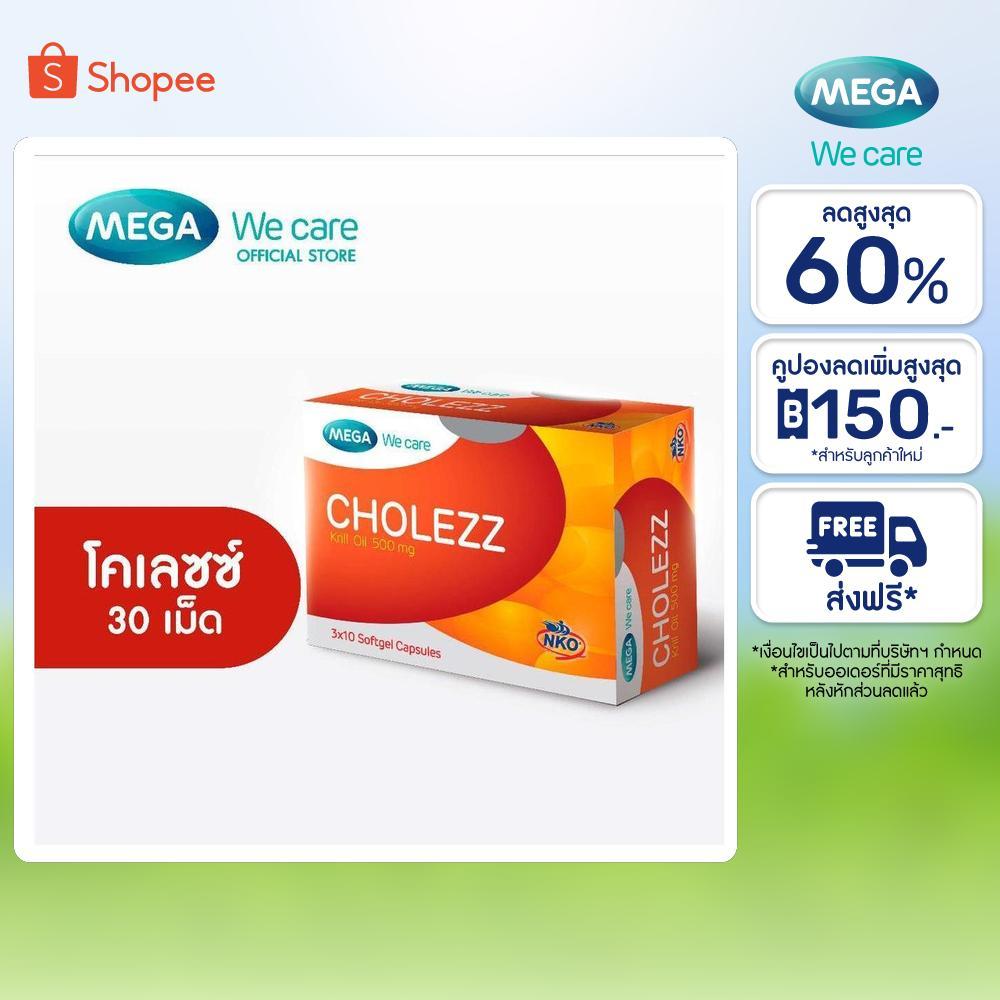 MEGA We care เมก้าวีแคร์ CHOLEZZ (30 's) โคเลซซ์  30 เม็ด (CH030I)