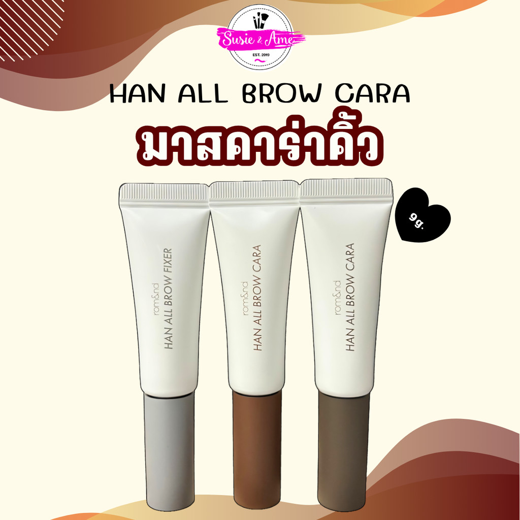 [พร้อมส่ง]Rom&nd (Romand) Han All Brow Cara (9 g.) มาสคาร่าปัดขนคิ้ว