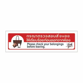 ป้าย กรุณาตรวจสอบทรัพย์สินก่อนออกจากห้อง ตรวจสอบสิ่งของก่อนออกจากห้อง ป้ายกรุณตรวจสอบสิ่งของ PC-A1