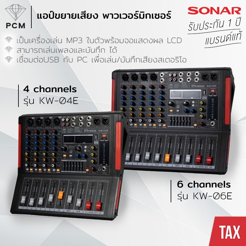 SONAR KW-04 แอมป์ขยายเสียง 4 ช่องสัญญาณ
