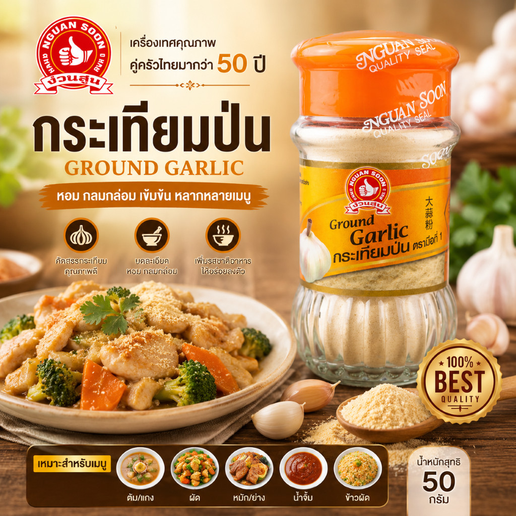 👍ง่วนสูน กระเทียมป่น 50 g Ground Garlic ผลิตจากเครื่องเทศแท้ 100% ธรรมชาติ ไม่มีสารเคมี ตรา มือที่ 1