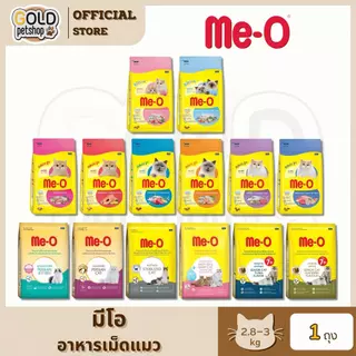 Me-O อาหารเม็ดแมวมีโอ ขนาด 2.8-3 กิโลกรัม