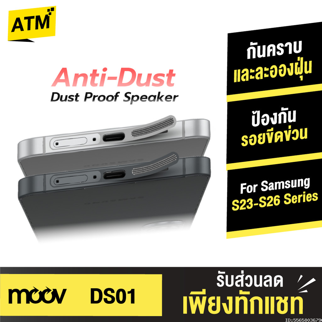 [ส่งไว] Moov DS01 ฟิล์ม กันฝุ่นลำโพง สำหรับ Samsung S26 Ultra S25 Plus S24 S23 สติ๊กเกอร์ กันฝุ่น