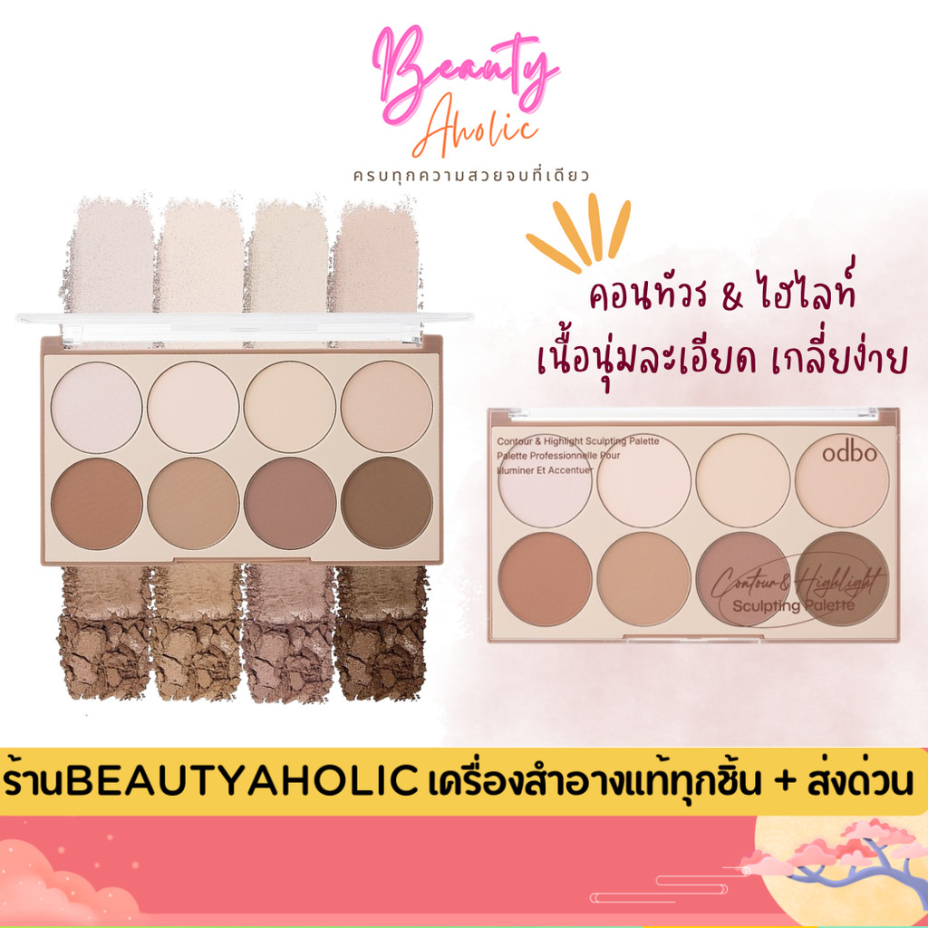 💟ของแท้ | ส่งด่วน 💟 คอนทัวร์และไฮไลต์ เนื้อฝุ่น odbo Contour & Highlight Sculpting Palette(OD1335)