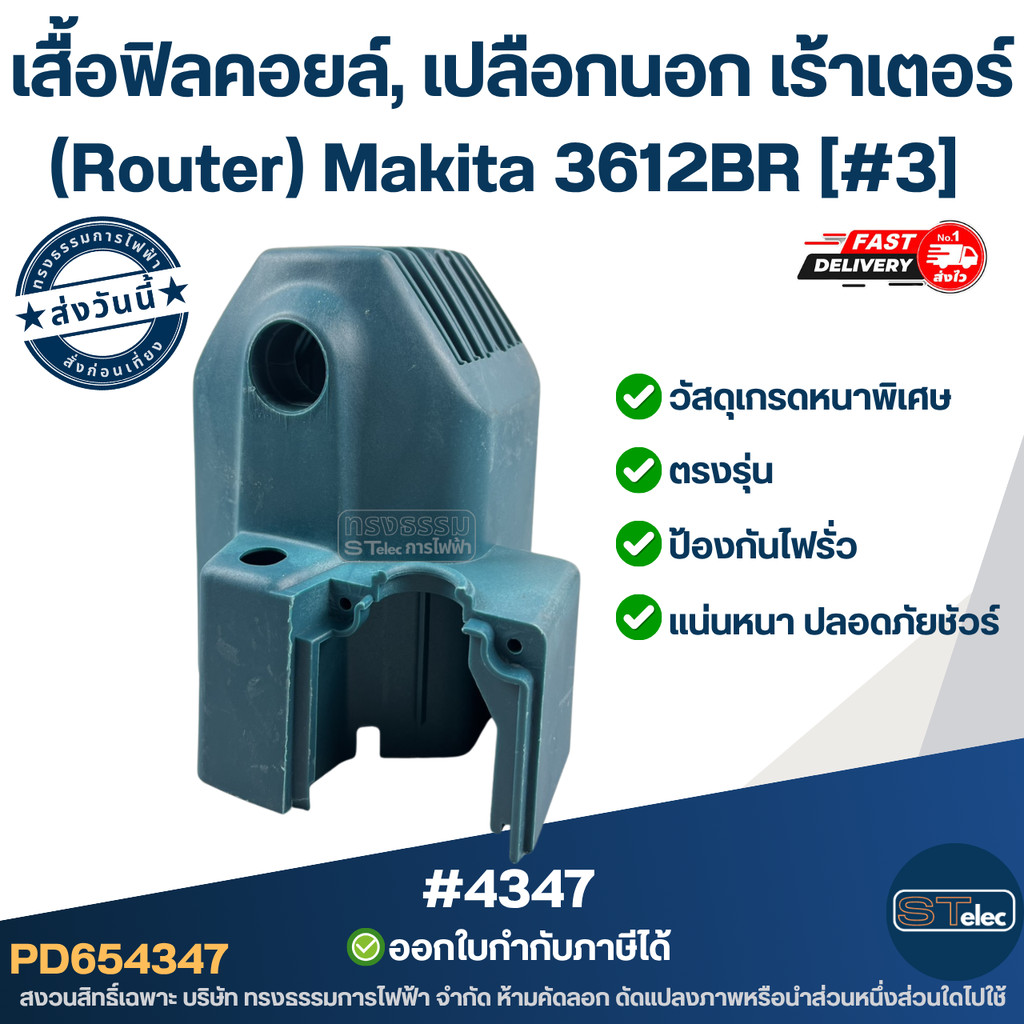 เสื้อฟิลคอยล์, เปลือกนอก เร้าเตอร์ (Router) Makita 3612BR [#3]