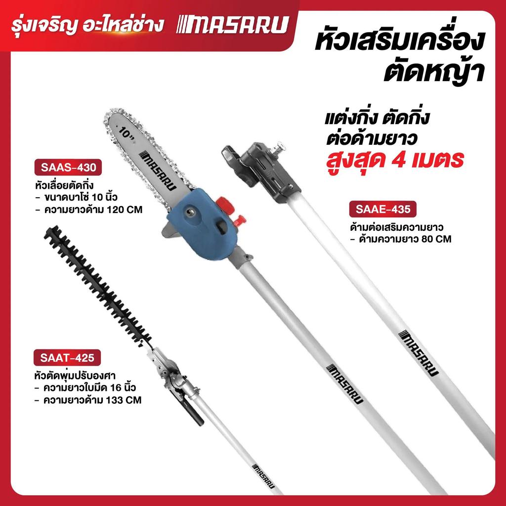 MASARU ชุดหัวเสริมตัดพุ่มและเลื่อยตัดกิ่ง รุ่น SAAT-425 / SAAS-430 / SAAE-435