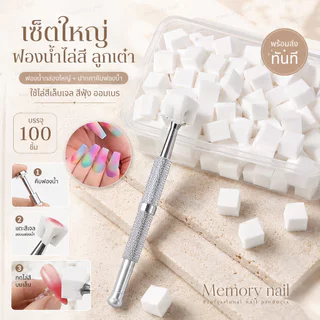 กล่องใหญ่+ปากกาคีบฟองน้ำ 💖 ฟองน้ำไล่สี ฟองน้ำลูกเต๋า ใช้ไล่สีเล็บ สีฟุ้ง ออมเบร สีเจลทาเล็บ 100ชิ้น ♡ ส่งทันที