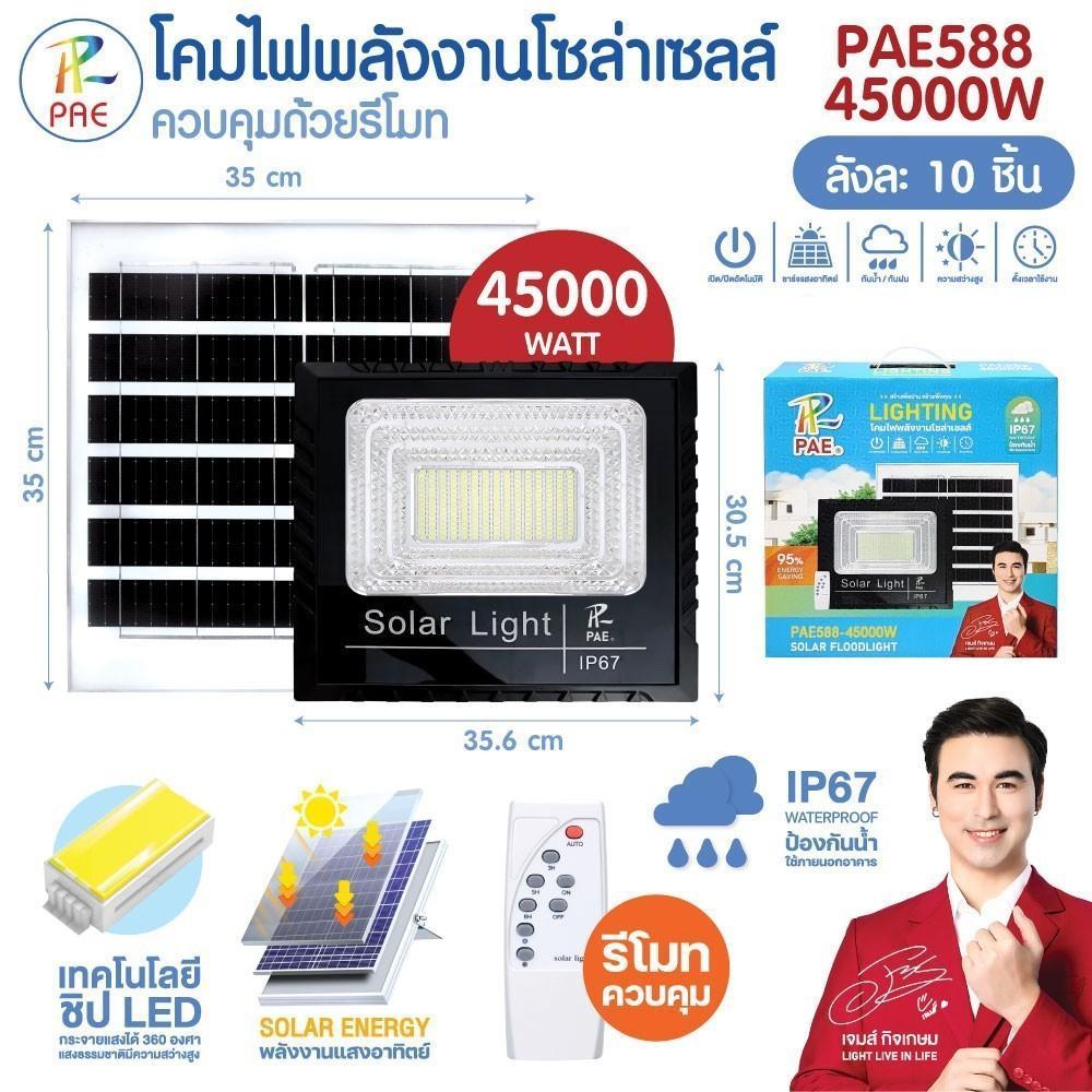 พลังงานแสงอาทิตย์ โคมไฟ โซล่าเซลล์ ขนาดใหญ่ ติดตั้งง่าย รีโมทควบคุม ไฟสนาม ไฟกลางแจ้ง รุ่น PAE-588