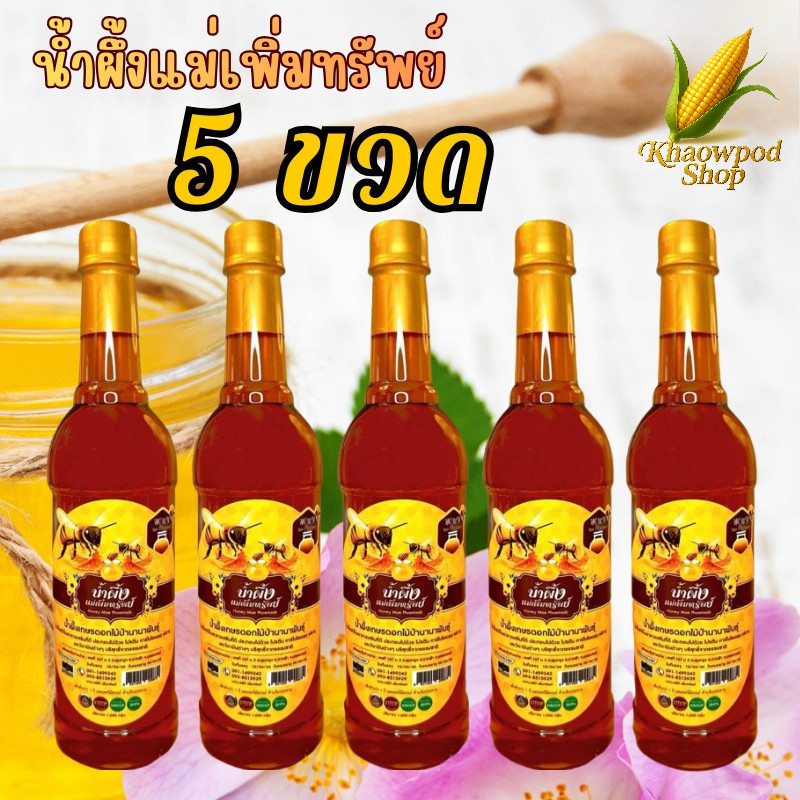 (1-5ขวด) น้ำผึ้งแม่เพิ่มทรัพย์ น้ำผึ้ง ดอกไม้ป่านานาพันธุ์จากธรรมชาติ ขนาด 1000 กรัม