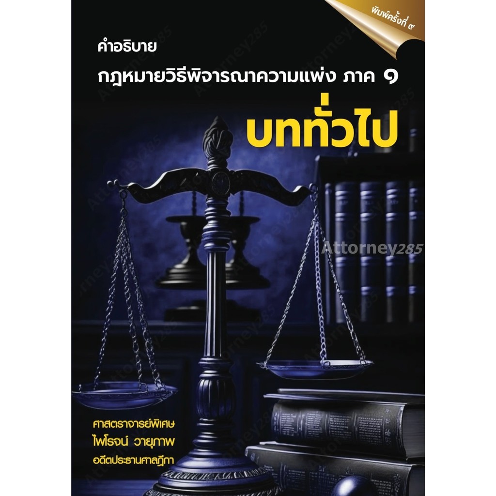 คำอธิบายกฎหมายวิธีพิจารณาความแพ่ง ภาค 1 บททั่วไป ไพโรจน์ วายุภาพ