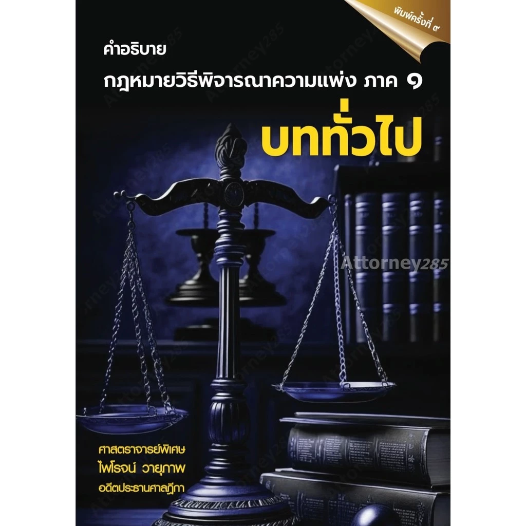 คำอธิบายกฎหมายวิธีพิจารณาความแพ่ง ภาค 1 บททั่วไป ไพโรจน์ วายุภาพ
